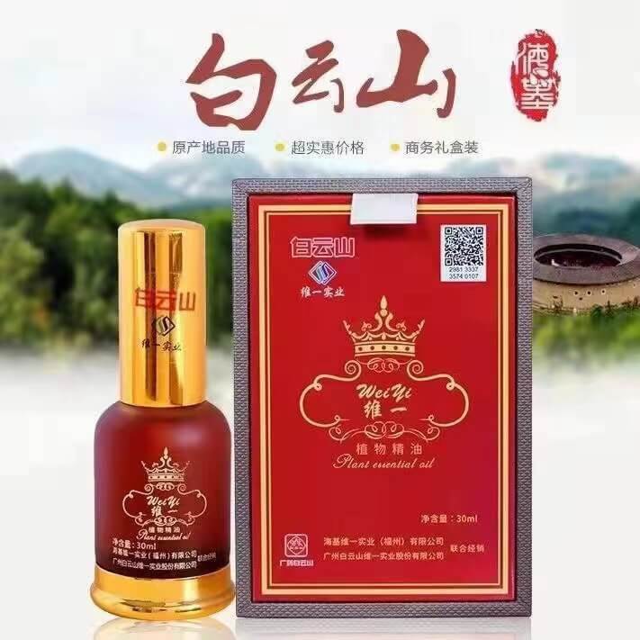 白雲山維一植物精油