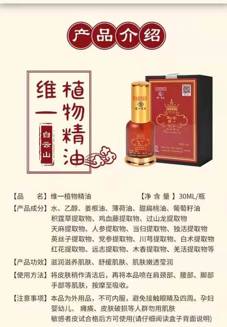 白雲山維一植物精油