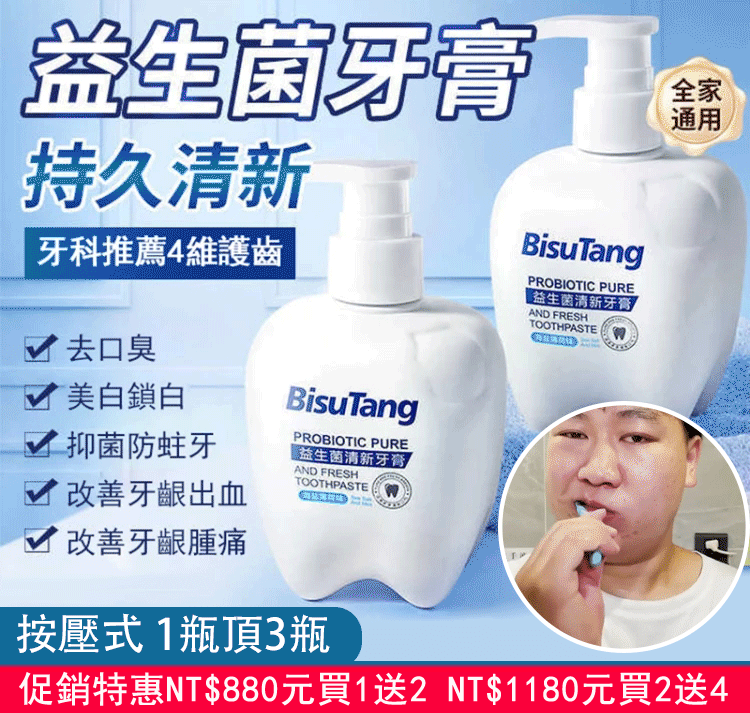 BisuTang益生菌牙膏