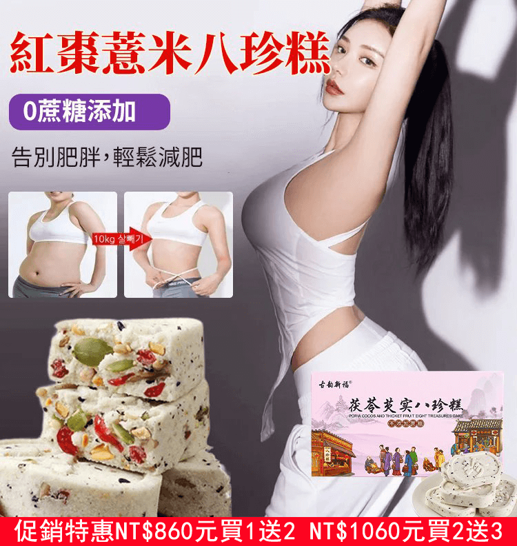 茯苓八珍糕