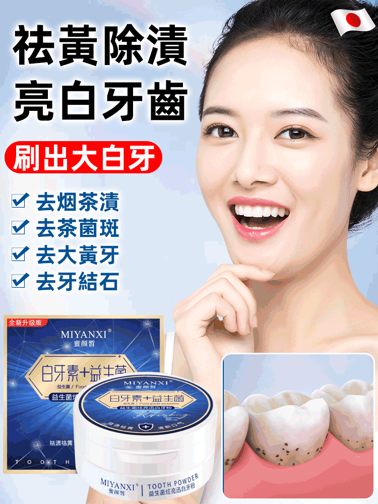 日本益生菌潔牙粉