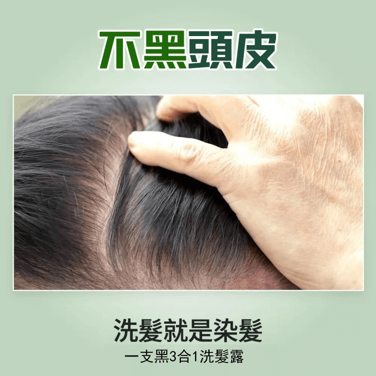 一支黑3合1洗髮露