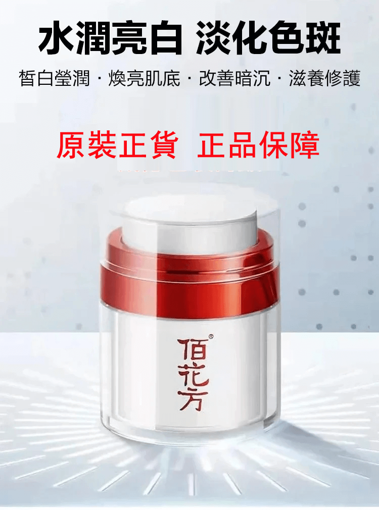 佰花方祛斑霜1706341152485769.png 佰花方祛斑霜
