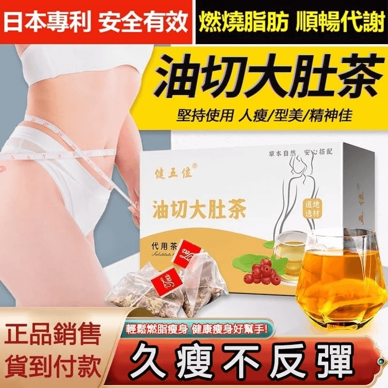 油切大肚茶