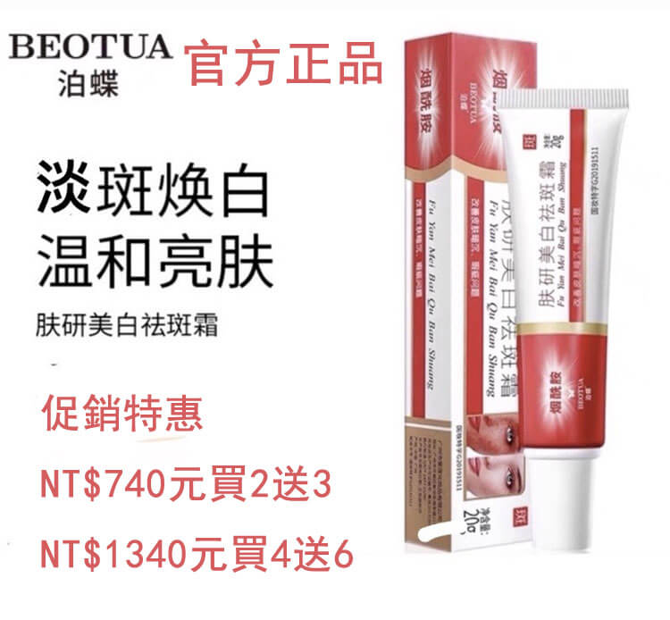 泊蝶膚研美白祛斑霜