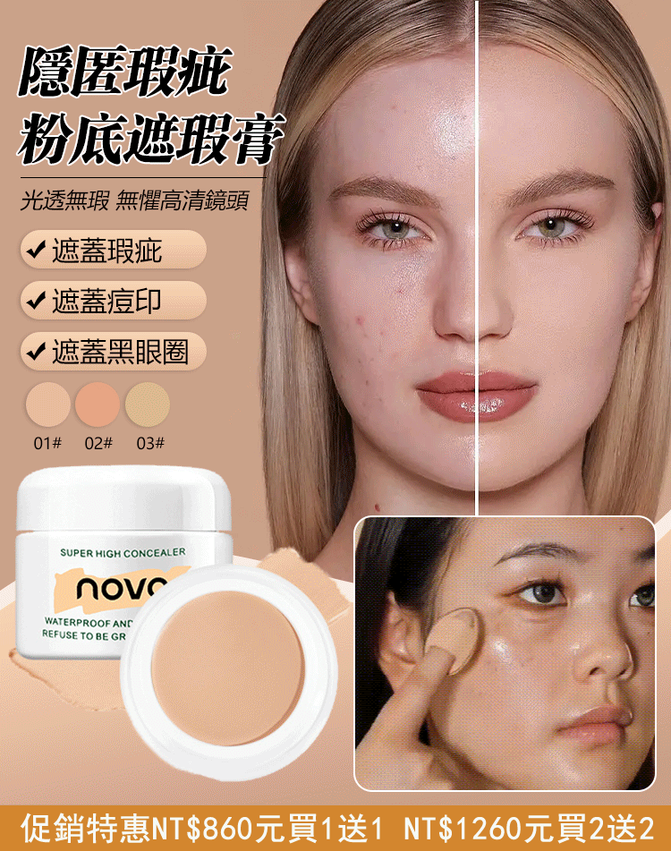 NOVO強力遮瑕膏