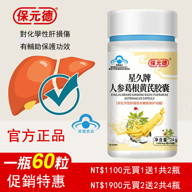 保元德護肝膠囊