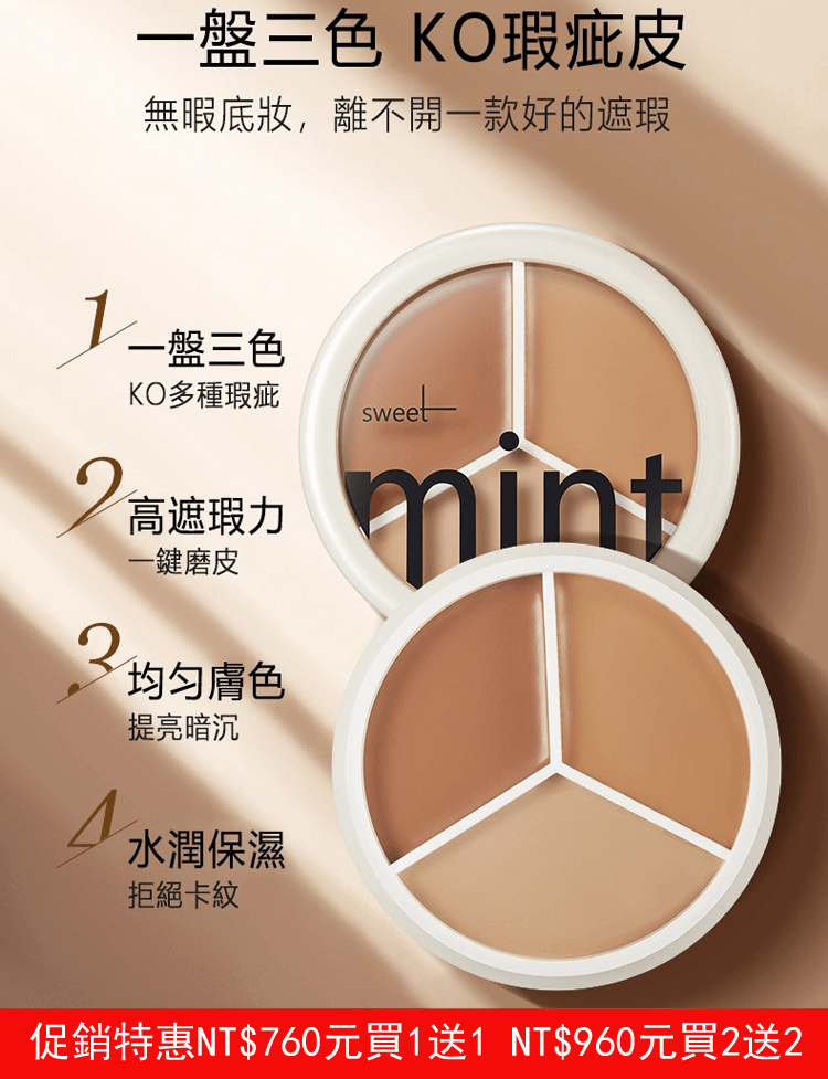 sweet mint三色遮瑕膏