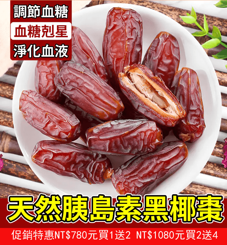 新疆黑椰棗