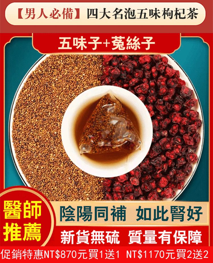 五味子養生茶