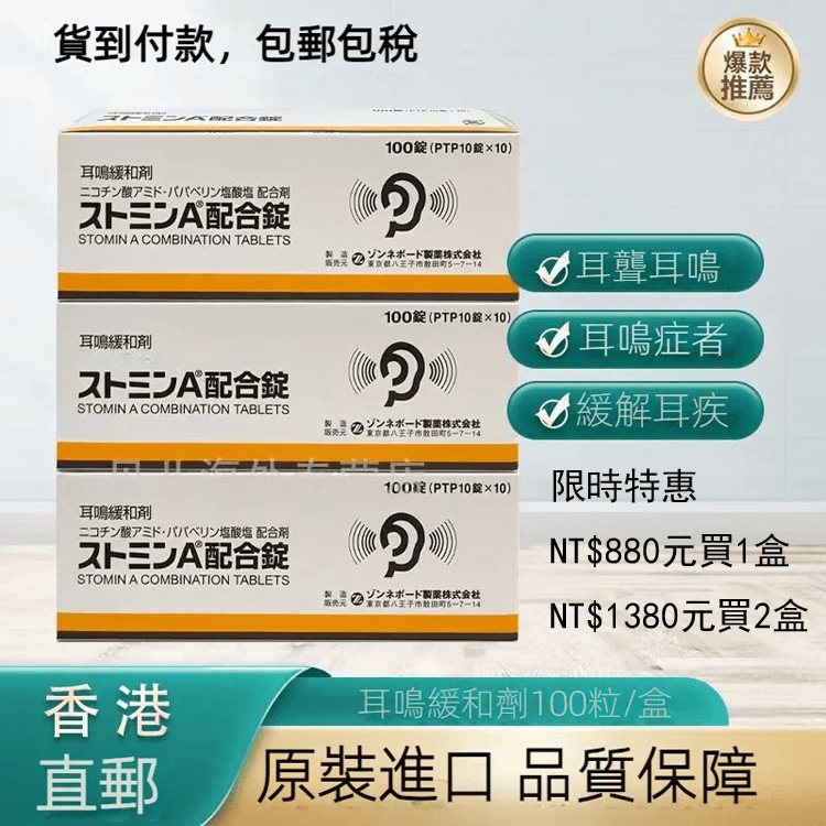 日本佐藤耳鳴緩和劑