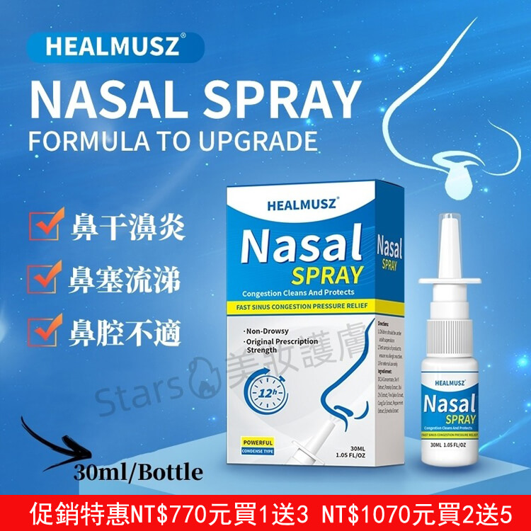 healmusz鼻腔噴霧