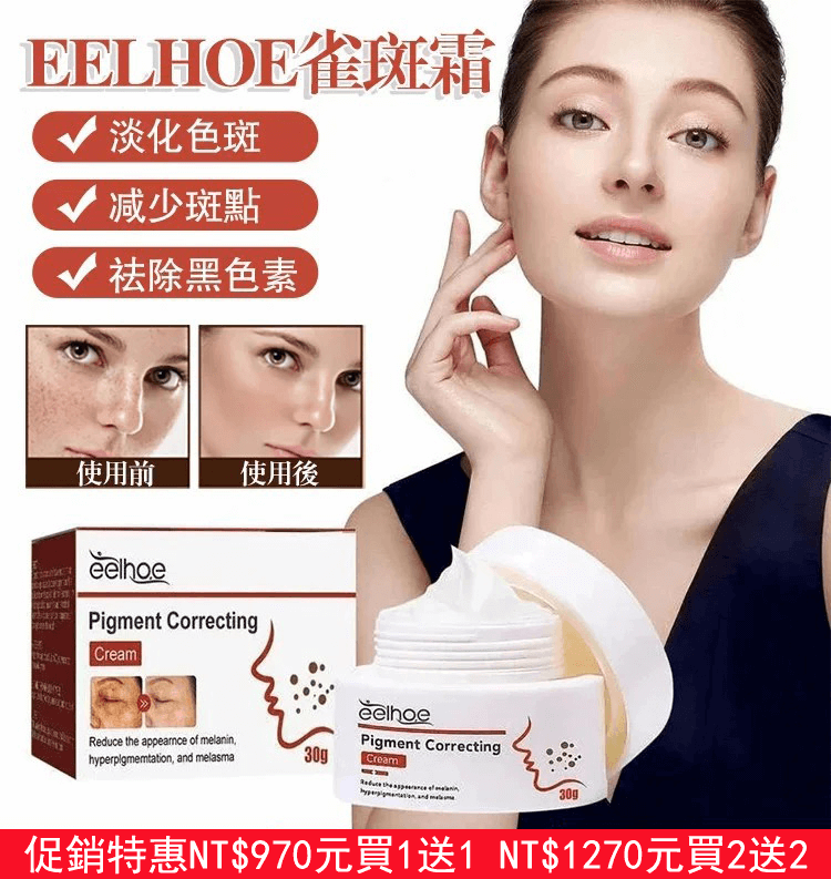 eelhoe色素修護霜