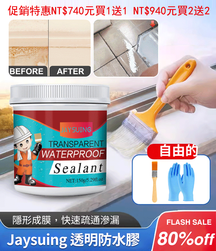 透明防水膠