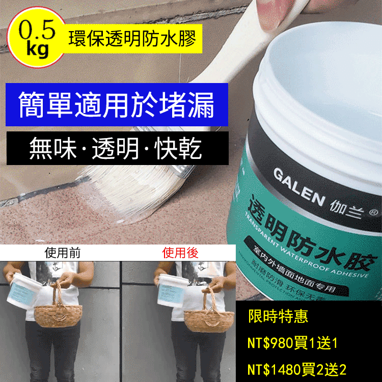 伽蘭透明防水膠