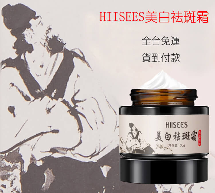 hiisees美白祛斑霜