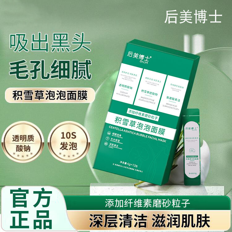 積雪草泡泡面膜