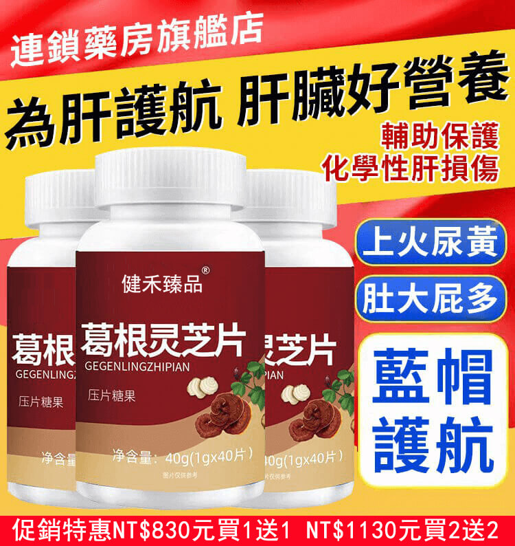 葛根靈芝片