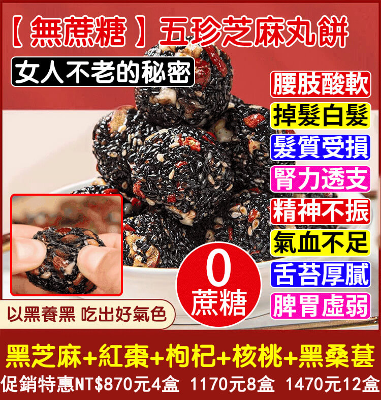 五珍芝麻丸