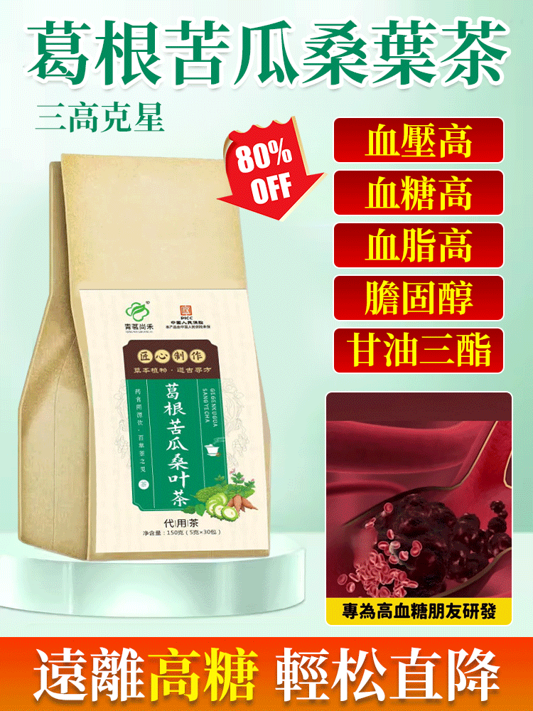葛根苦瓜桑葉茶