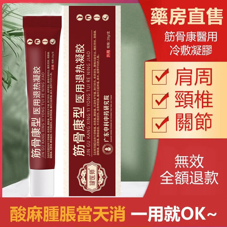 筋骨康型醫用退熱凝膠