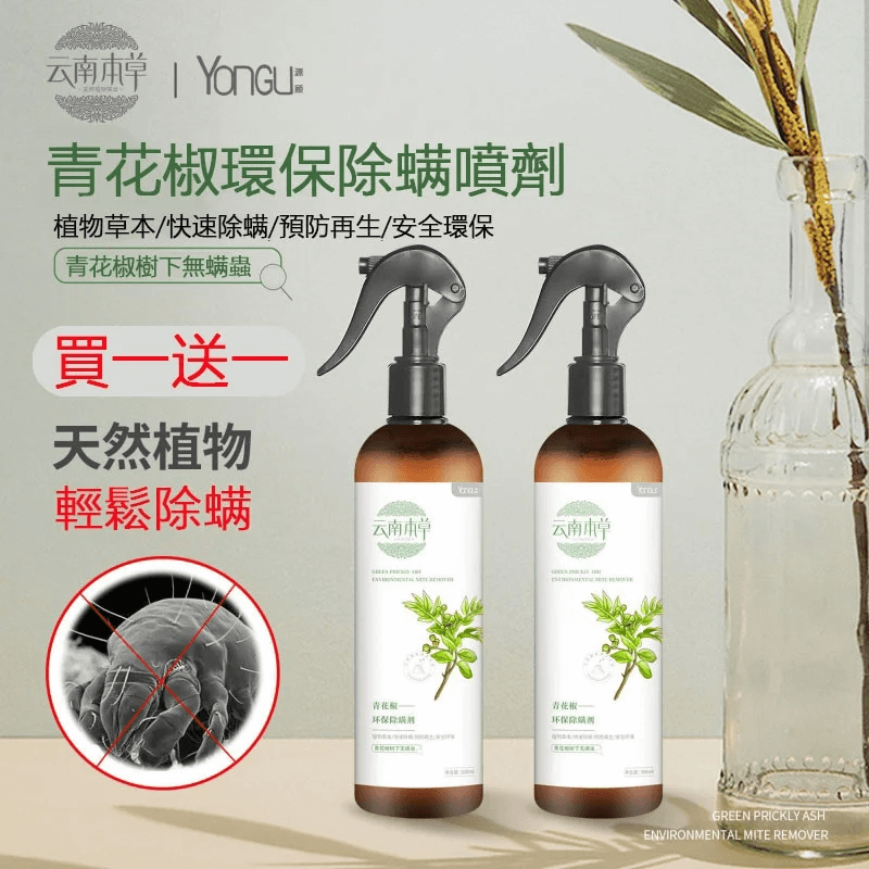 雲南本草除蟎噴霧