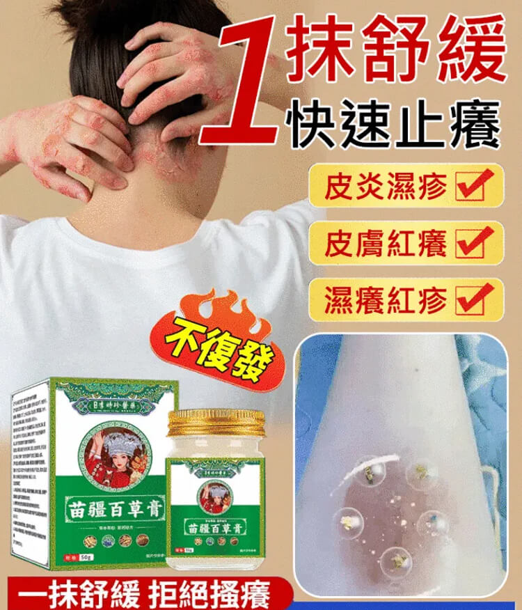 苗疆百草膏