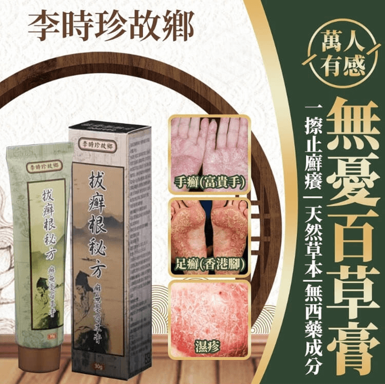李時珍故鄉拔癬根秘方癬無憂百草膏