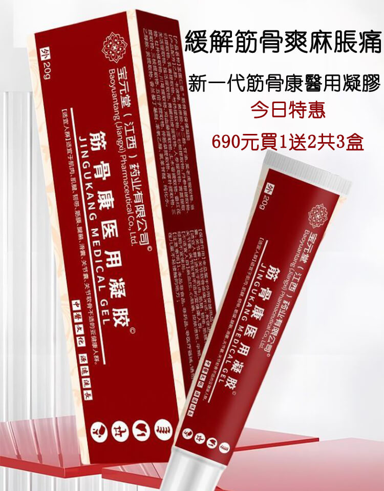 寶元堂筋骨康冷敷凝膠