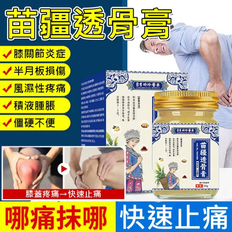 李時珍苗疆透骨膏