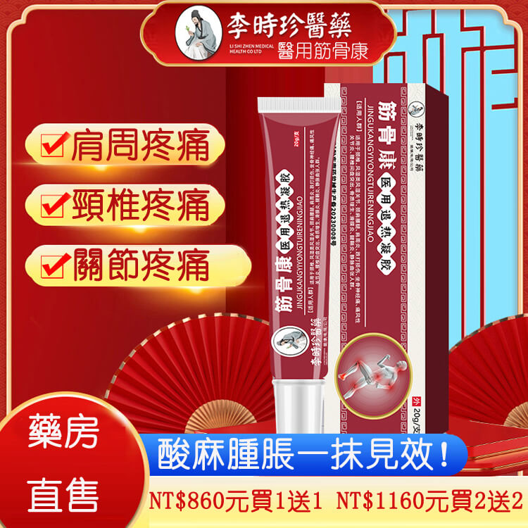 筋骨康冷敷凝膠