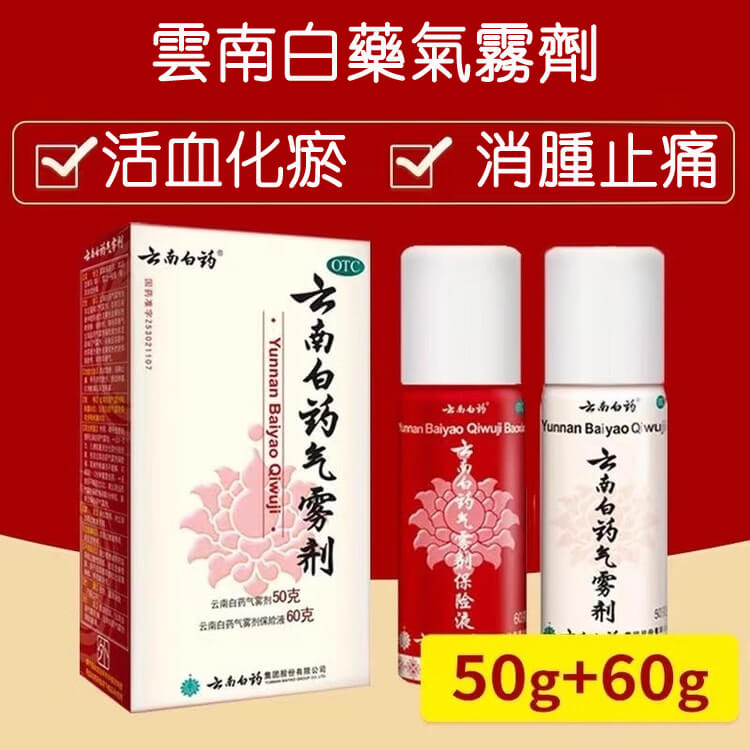 雲南白藥噴霧氣霧劑