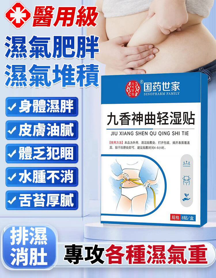 九香神曲輕濕貼