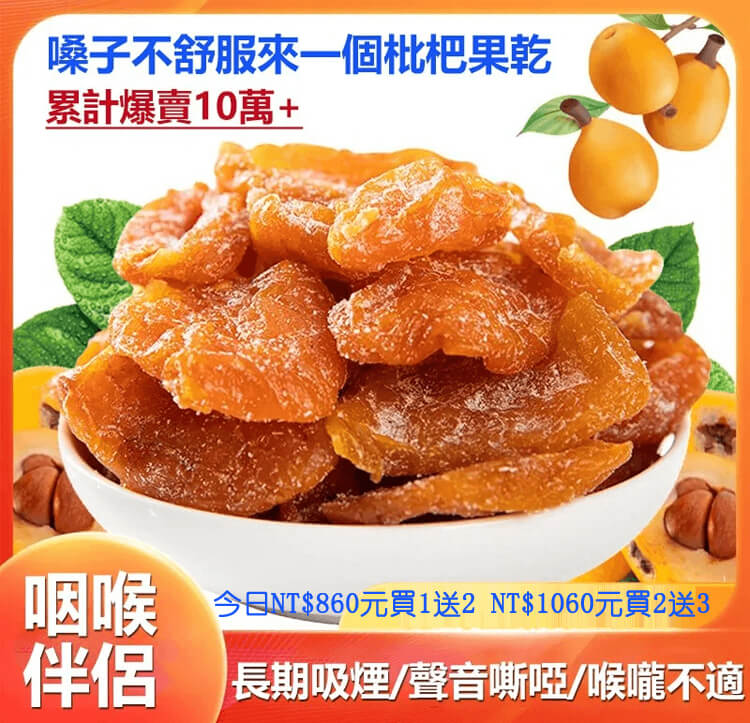 竹鹽枇杷乾